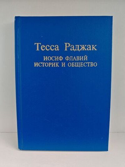 Иосиф Флавий. Историк и общество
