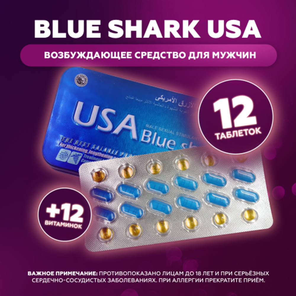 Возбуждющее средство для мужчин USA Blue Shark (12 таблеток + 12 витаминов)