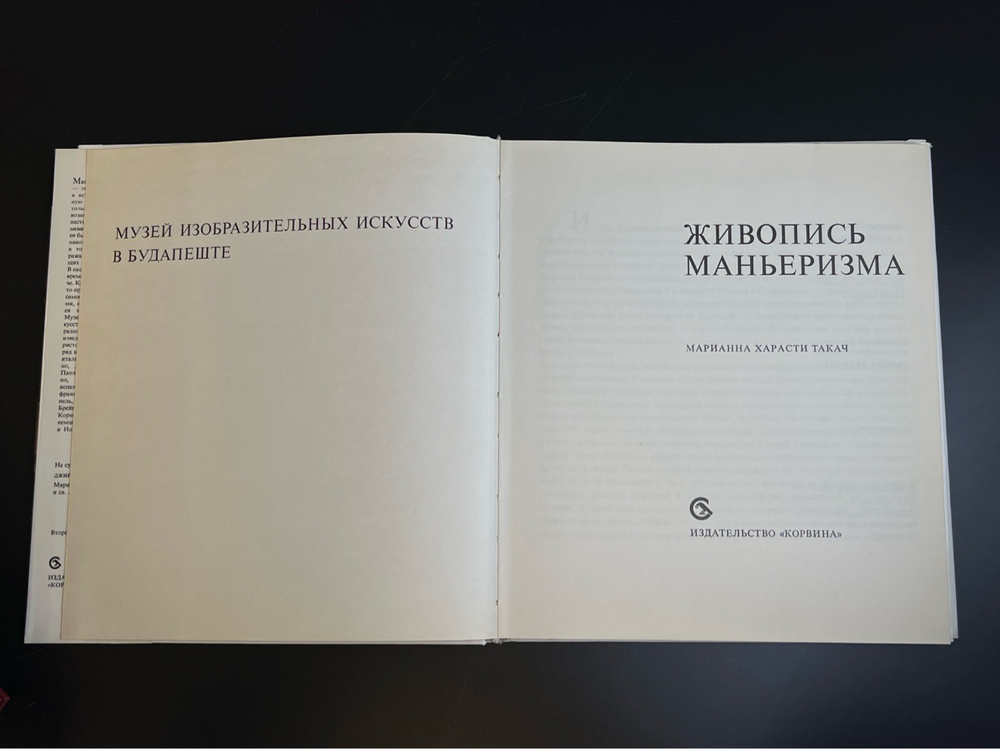 Книга Альбом Живопись маньеризма. Каталог суперобложка. Издательство Корвина 1968 г. СССР. Печать Будапешт