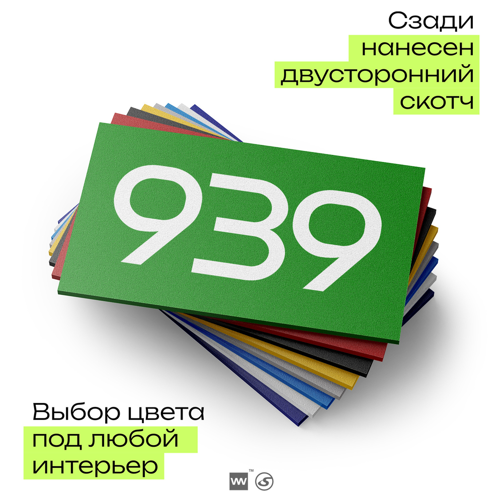 Номер на дверь 939, табличка на дверь для офиса, квартиры, кабинета, аудитории, склада, зеленая 120х70 мм, Айдентика Технолоджи