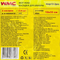 Накладка сменная из микрофибры для швабры WMC-13 (2 шт/к-т) WMC TOOLS WMC-mop13-2pcs