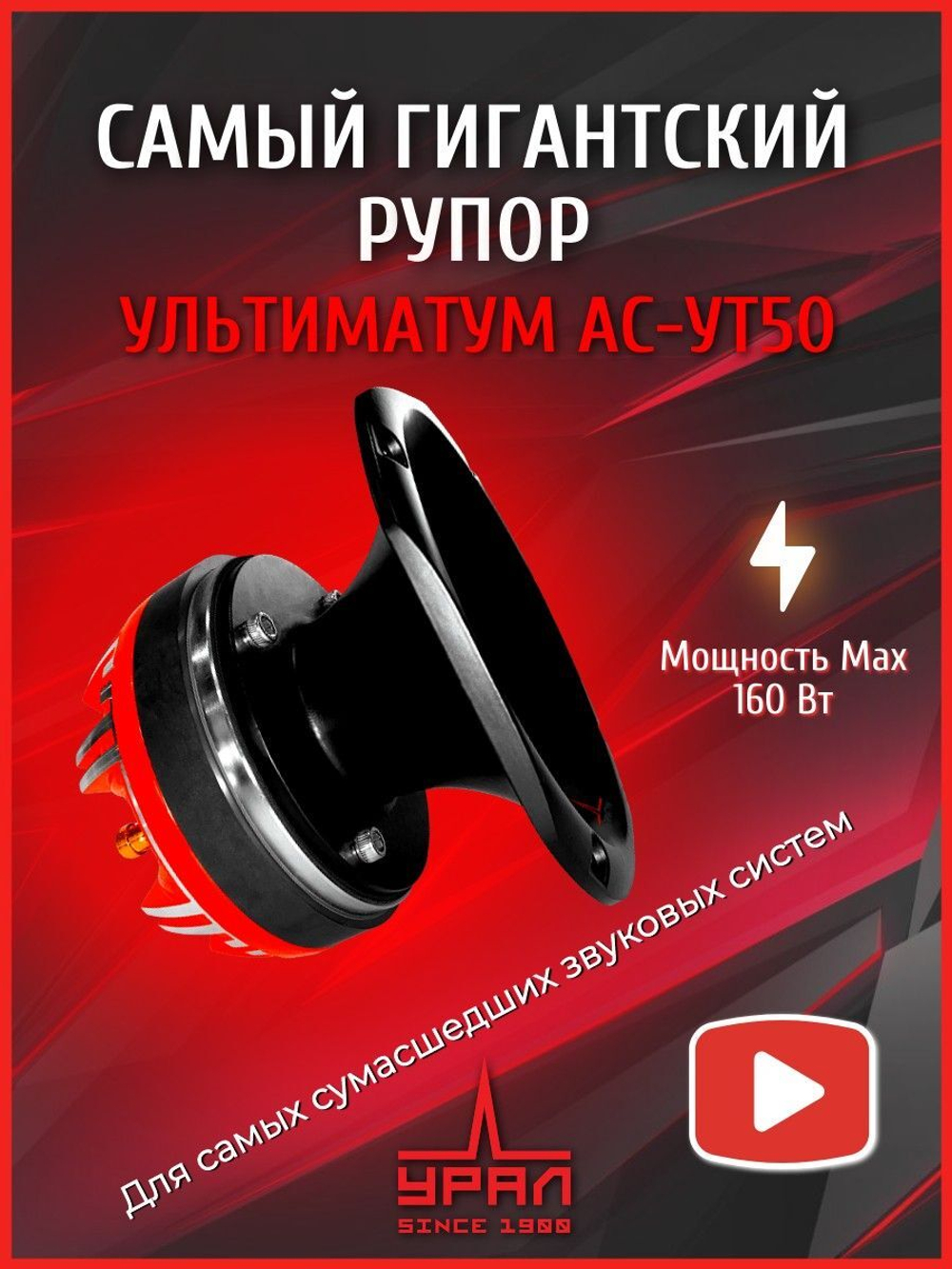 Колонка автомобильная рупорная Урал АС-УТ50 1шт ()