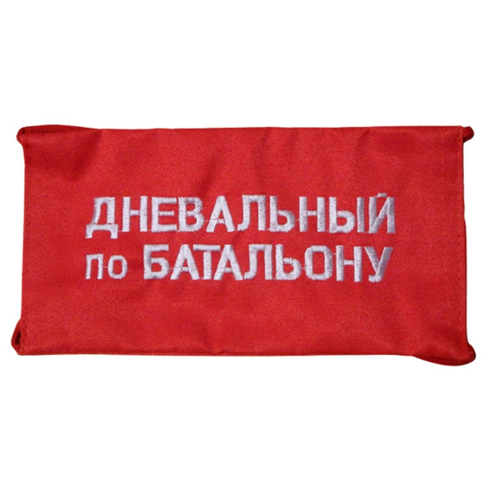 Повязка на рукав красная Дневальный по батальону