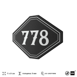 Номерок на дверь квартиры 778, для кабинета, офиса, шильдик 9 х 7 см, черный, Айдентика Технолоджи