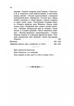 История Крымской войны и обороны Севастополя. Том I | Д.Ф. Масловский