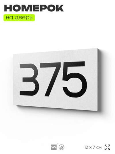 Номер на дверь 375, табличка на дверь для офиса, квартиры, кабинета, аудитории, склада, белая 120х70 мм, Айдентика Технолоджи