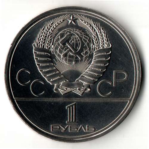 1 рубль 1980 года Олимпиада-80 - Олимпийский факел