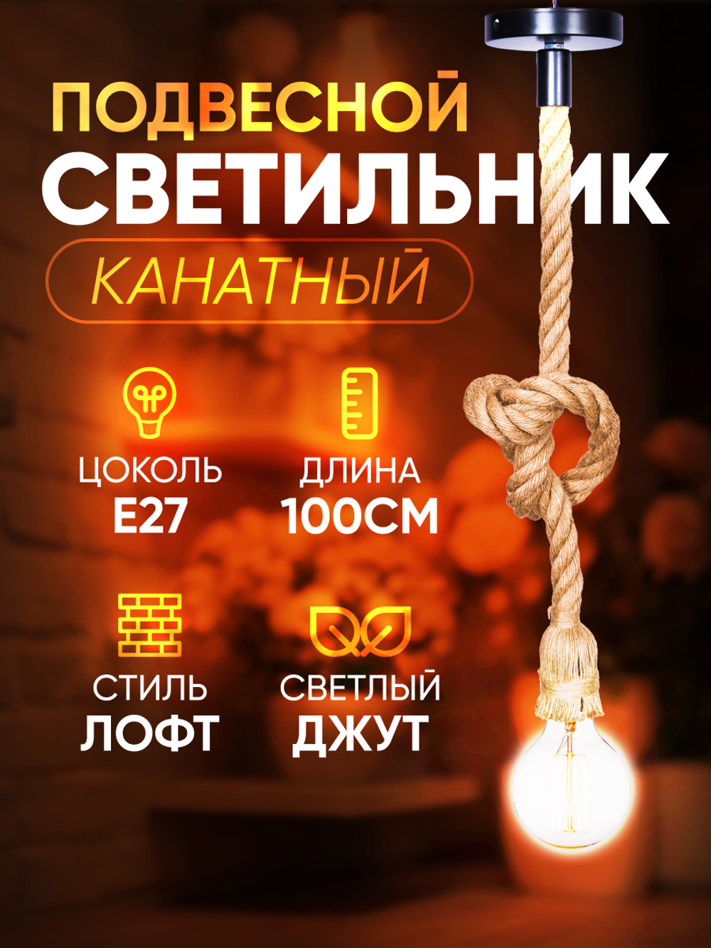 Подвесной винтажный лофт патрон E27 1м, Канат 1шт