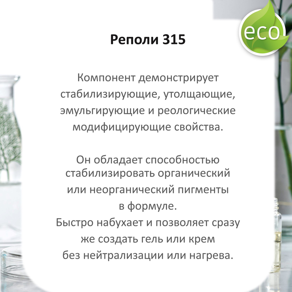 Реполи 315 / Polyacrylamide C13-14 Isoparaffin Laureth-7 / универсальный загуститель
