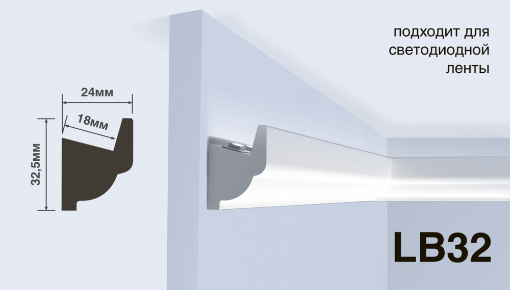 Молдинг под подсветку LB32