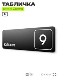 Таблички с номером кабинета "Кабинет №9", для офиса, 30 х 10 см, серия COSMO 3010, черная, Айдентика Технолоджи