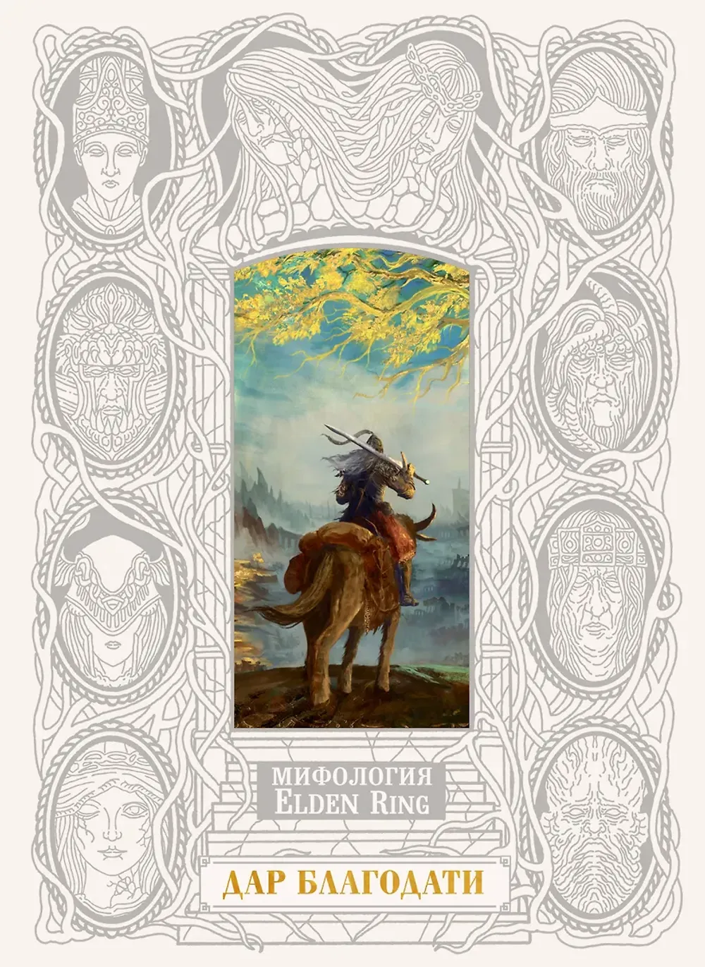 Мифология Elden Ring. Дар благодати