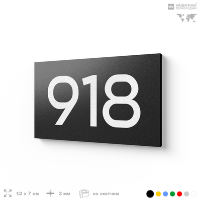 Номер на дверь 918, табличка на дверь для офиса, квартиры, кабинета, аудитории, склада, черная 120х70 мм, Айдентика Технолоджи