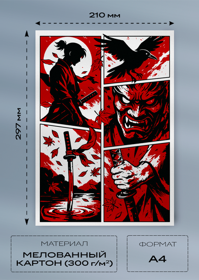 Постер A4 — Samurai (мелованный картон 300 г/м²)