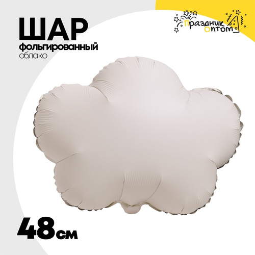 Шар фольгированный Облако 48 см (Бежевый)