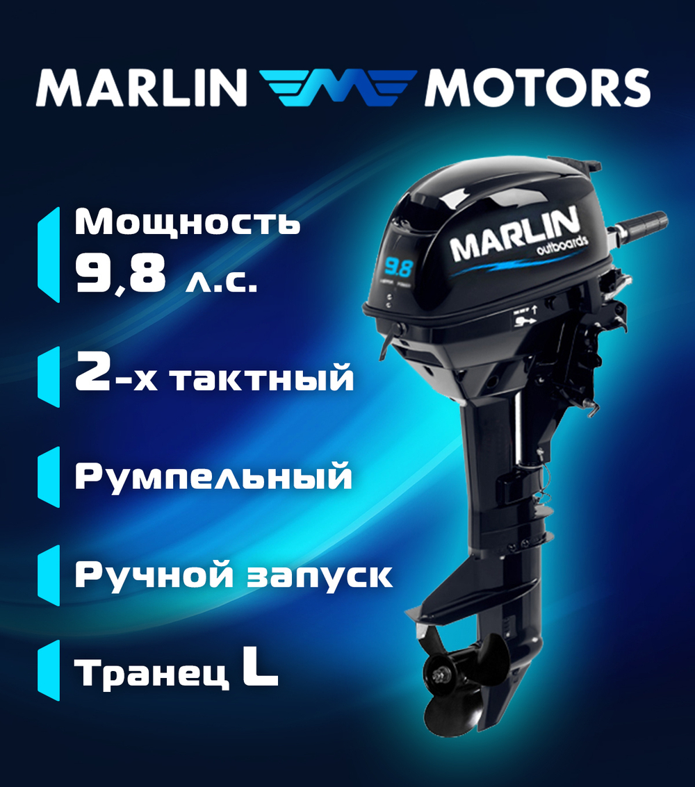 Лодочный мотор Marlin MP 9.8 AMHL