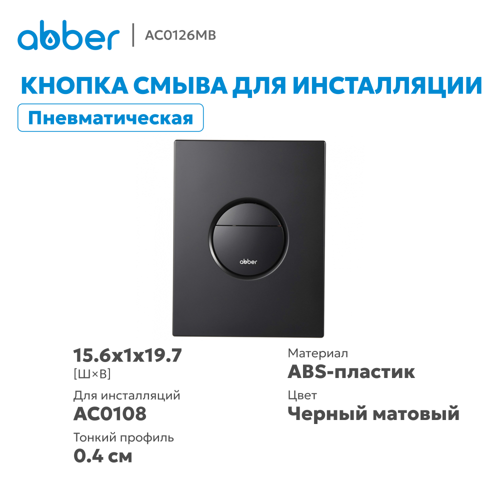 Кнопка смыва ABBER AC0126MB пневматическая, черная матовая