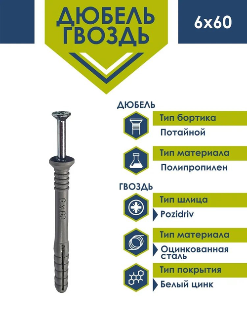 Дюбель-гвоздь Daxmer потайной борт 6х60 (100 шт)