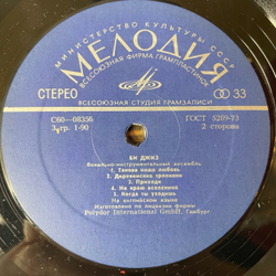 Винтажная виниловая пластинка LP Би Джиз Bee Gees (СССР 1977) ВСГ