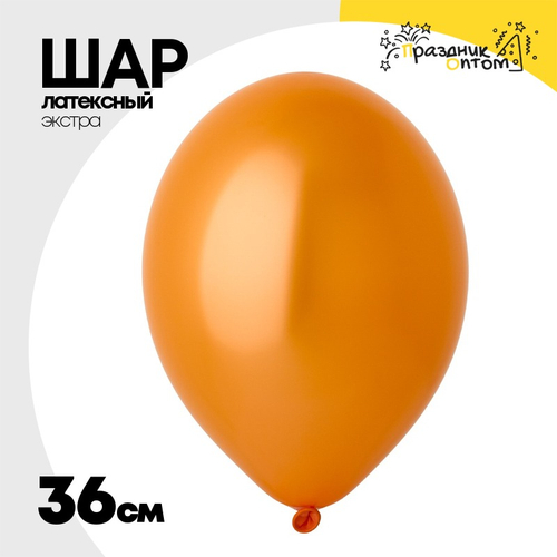 Шар латексный Экстра Металлик 36 см (Оранжевый)