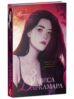 Завеса Даркамара