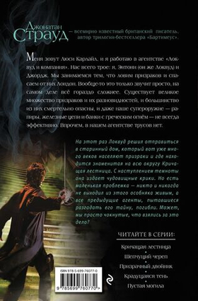 Кричащая лестница (#1). Джонатан Страуд