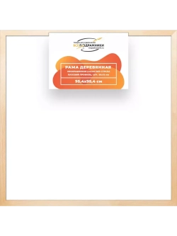 Деревянная рама 95x95 для картин на подрамнике сеч. 30x15