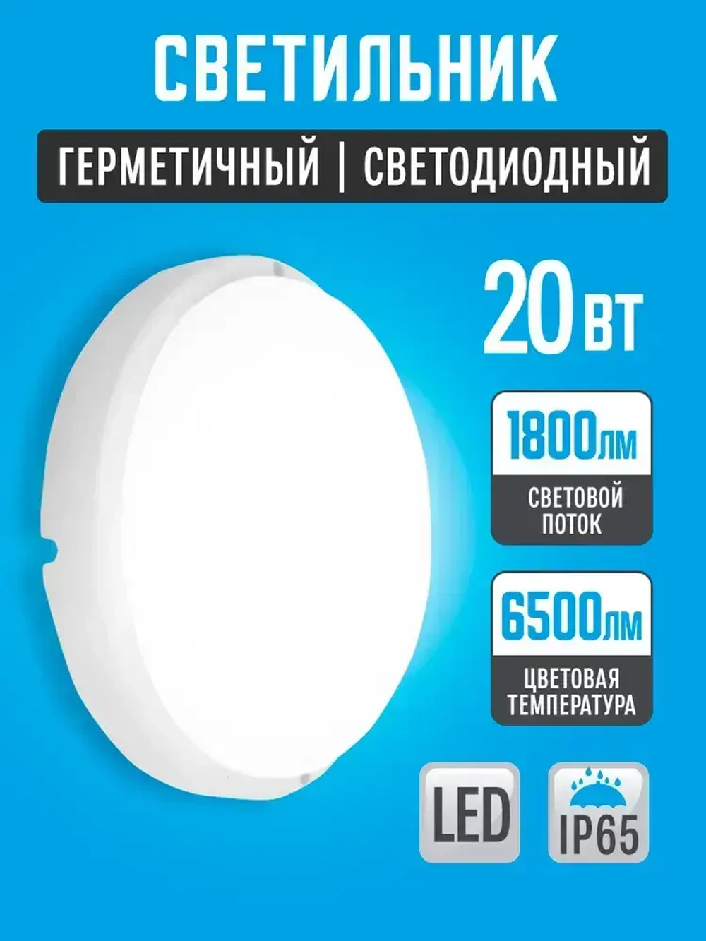Светильник влагозащищенный 20W IP65 6500К (175х37) круг, светодиодный настенно-потолочный, герметичный для использования в сухих ,а так-же влажных помещениях.