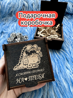 Подарочная коробка «Только на тебя» — дерево