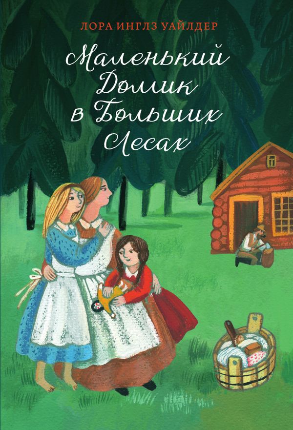 Маленький домик в Больших лесах. Лора Инглз Уайлдер