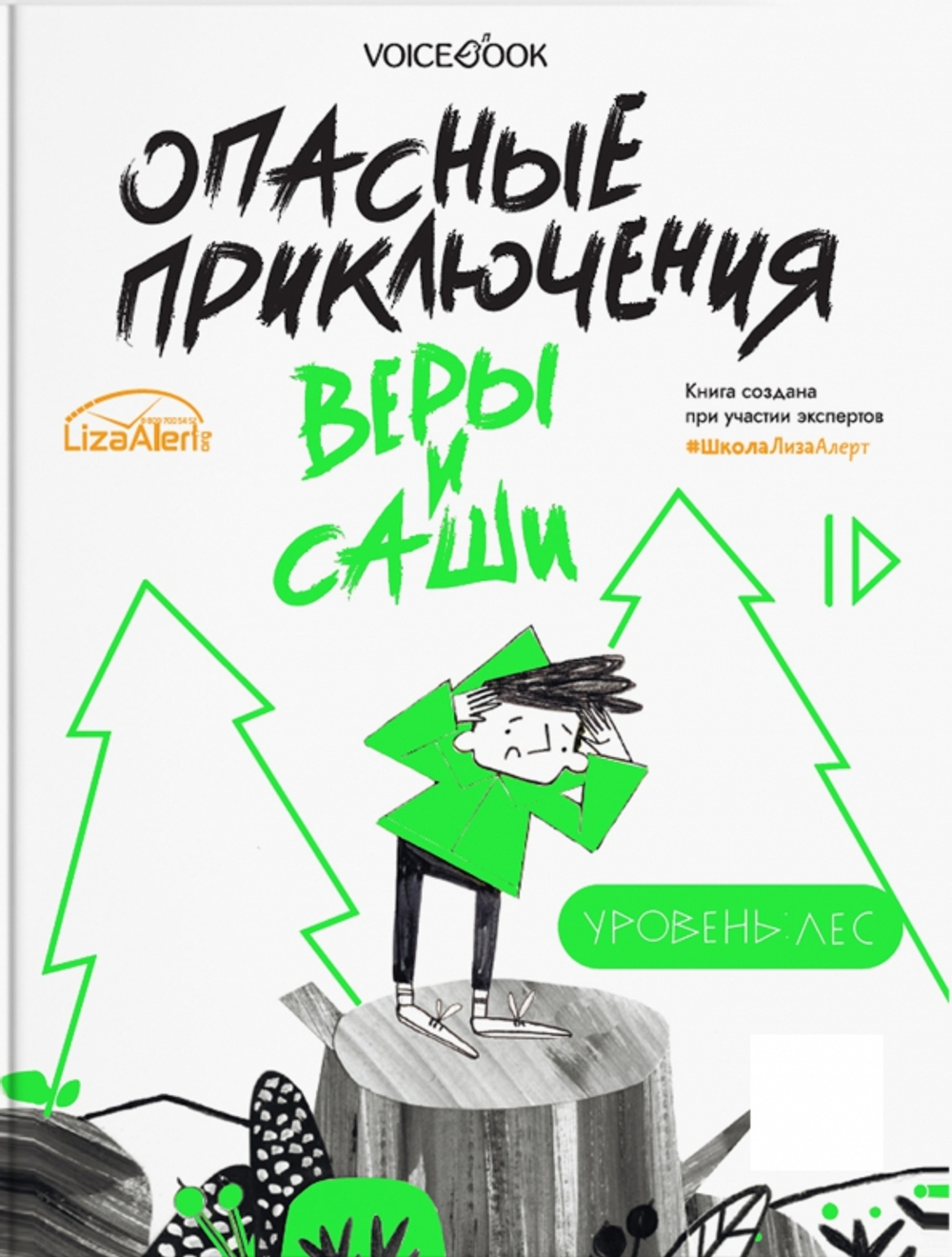 Опасные приключения Веры и Саши. Уровень: Лес/Город