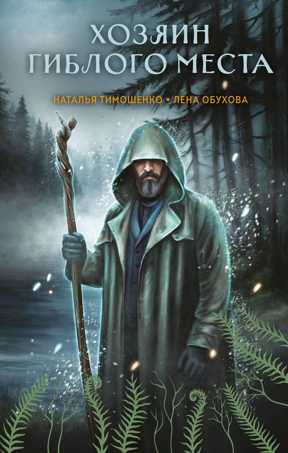 Хозяин гиблого места (Секретное досье. Мистические романы #3)