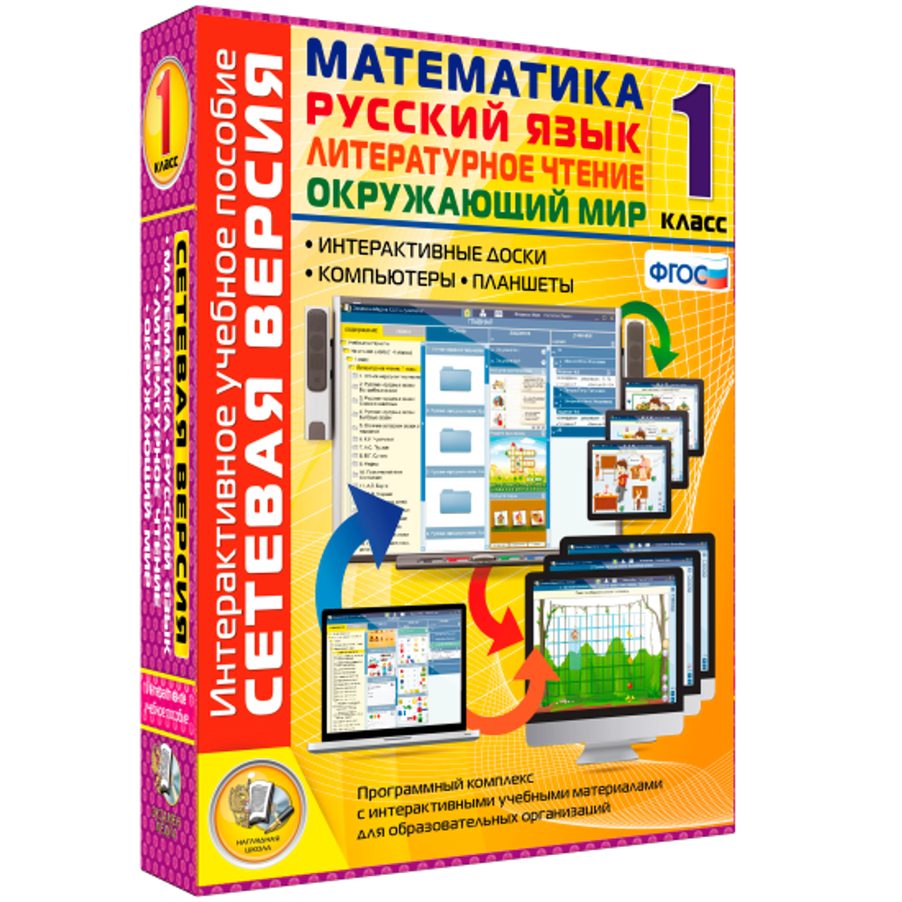 Сетевая версия. 1 класс. Математика, Русский язык, Окружающий мир, Литературное чтение