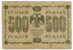 Кредитный билет 500 рублей 1918 год. Советская Россия. Кассир Осипов. Серия АА-092. VG-F