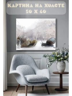 Картина на стену 40 X 50 Улитки