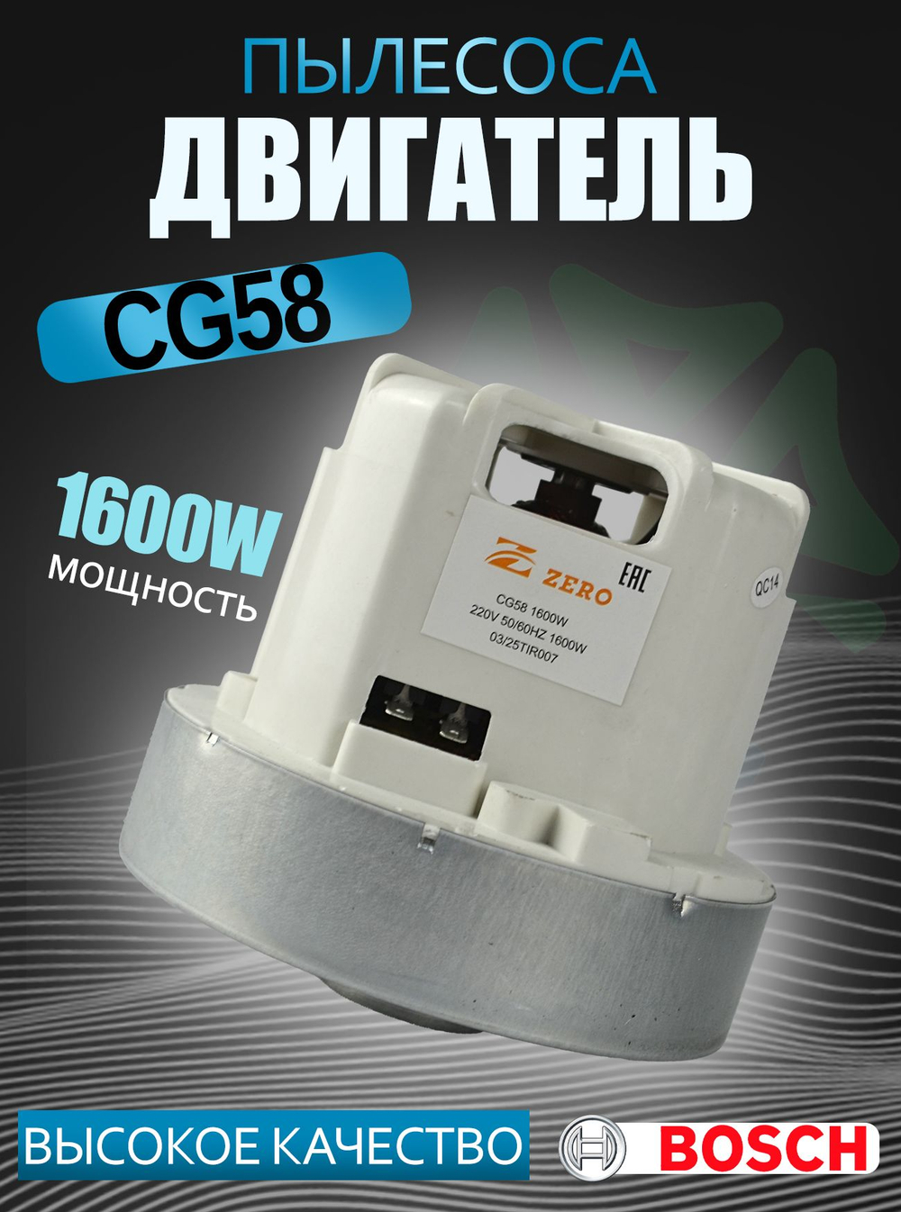 Двигатель пылесоса CG58 1600W H114 D120 h30 d34