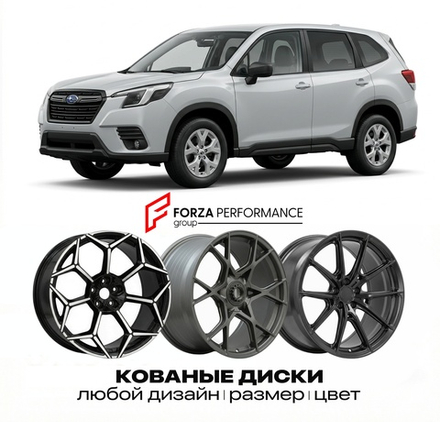КОВАНЫЕ ДИСКИ для Subaru Forester V Рестайлинг 2021-2023 Субару
