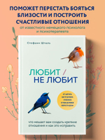 Любит/не любит. Что мешает вам создать крепкие отношения и как это исправить. Стефани Шталь