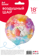 Шар (18''/46 см) Круг, С Днем Рождения (мишка с подарком), Градиент, 1 шт. в уп.