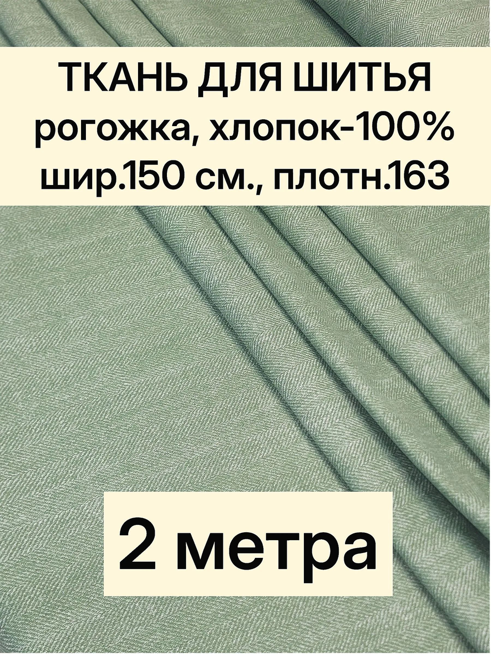 2м. Ткань для рукоделия рогожка Зеленая, хлопок 100%, ширина 220 см, плотность 178 на отрез