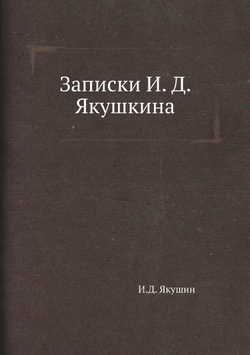 Записки И. Д. Якушкина | И.Д. Якушин