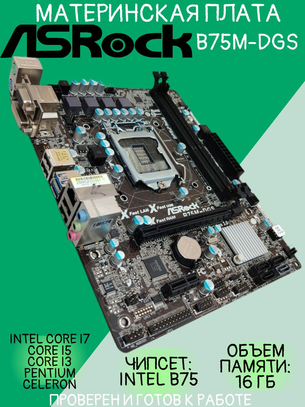 Материнская плата ASRock B75M-DGS