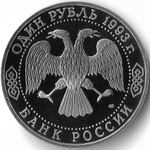 (Proof) 1 рубль Г. Р. Державин 1993 год