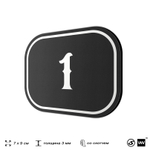 Номерок на дверь квартиры 1, для кабинета, офиса, шильдик 9 х 7 см, черный, Айдентика Технолоджи