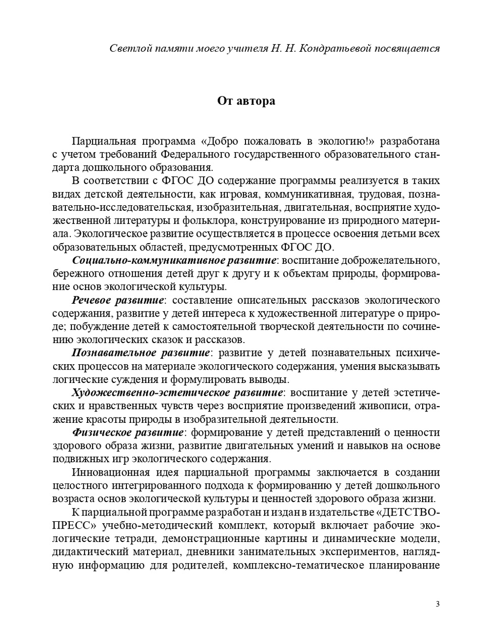 Добро пожаловать в экологию. Парциальная программа. НОВАЯ.ФГОС.