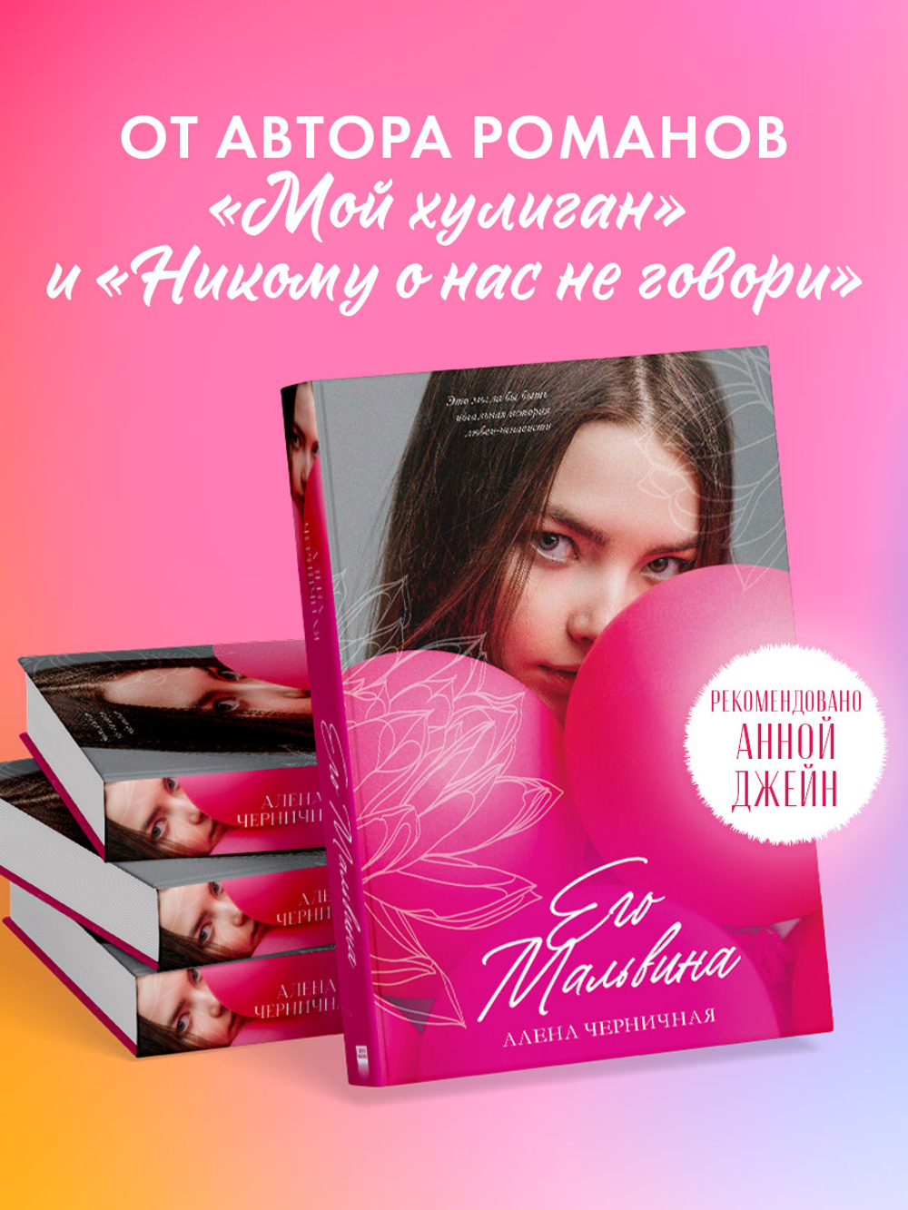 Его Мальвина