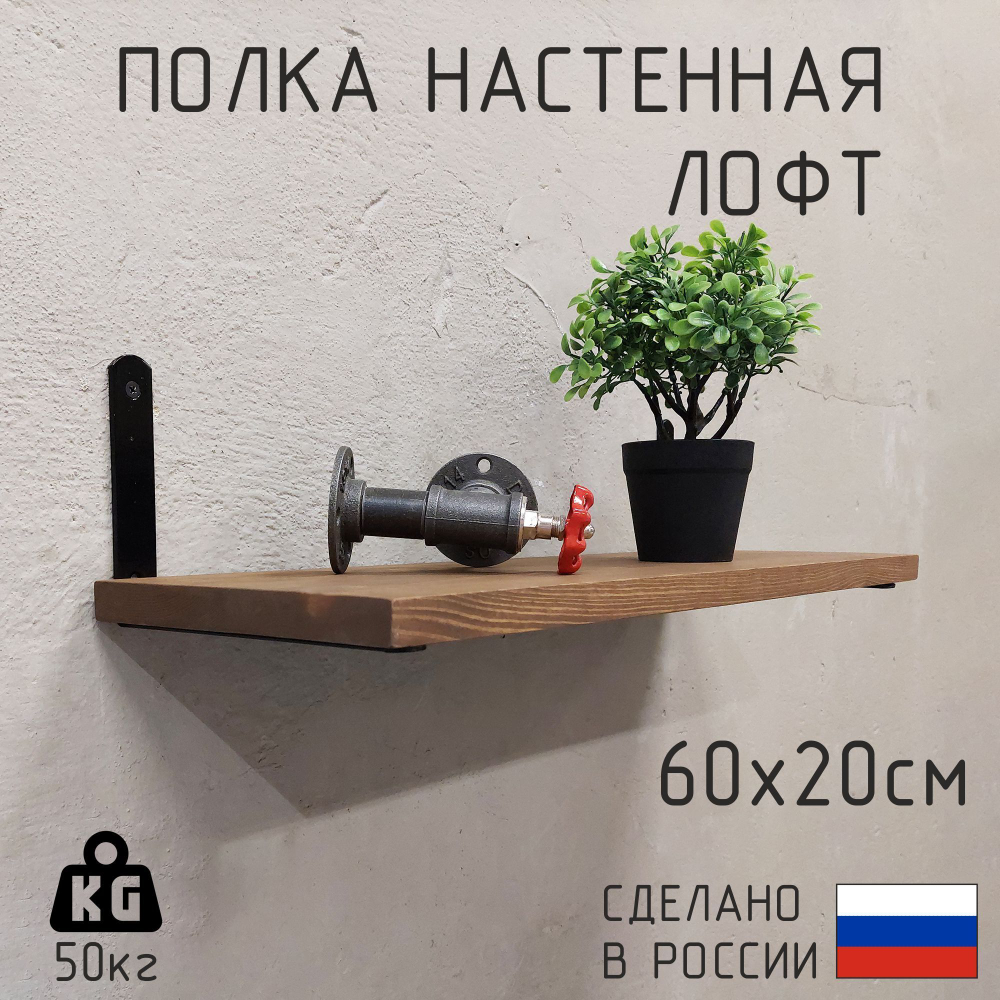 Полка лофт настенная для книг, для ванной, для кухни, в прихожую и гостинную