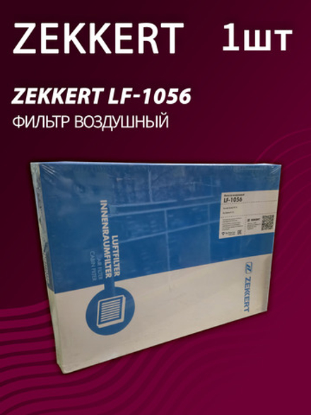Фильтр воздушный Zekkert LF-1056