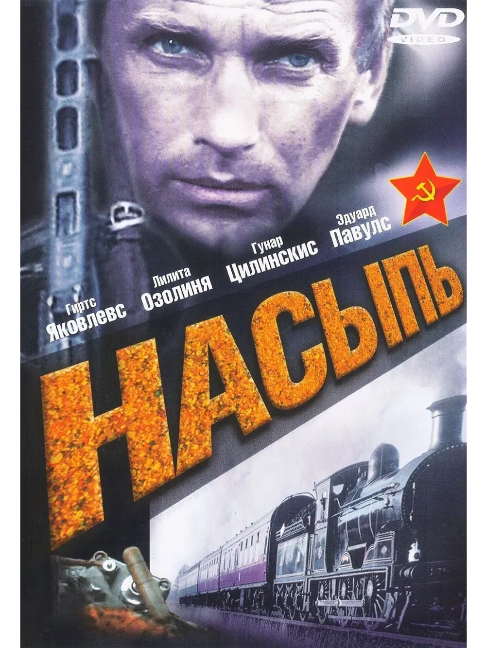 Насыпь (1970) (КИНО USB)
