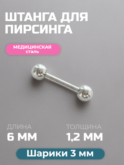 Штанга 6 мм с шариками 3 мм для пирсинга уха. Медицинская сталь. 1 шт